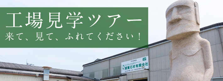 墓石工場見学ツアー、来て見てふれてください